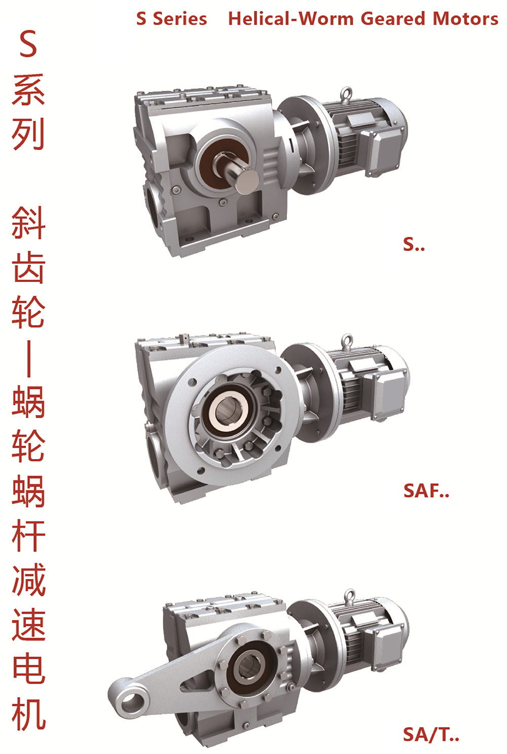 S系列斜齒輪-蝸輪蝸桿減速電機